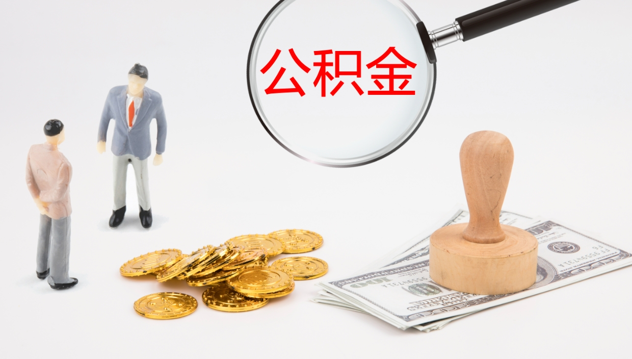 微山个人封存公积金怎么取（个人公积金封存后如何提取）