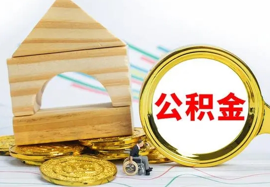 微山公积金离职要6个月才能提出来（公积金要离职6个月提取）